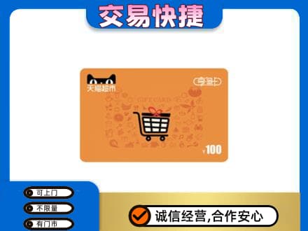 平凉市崇信购物卡回收天猫超市卡.jpg