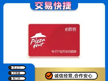 平凉市崇信购物卡回收必胜客卡.jpg