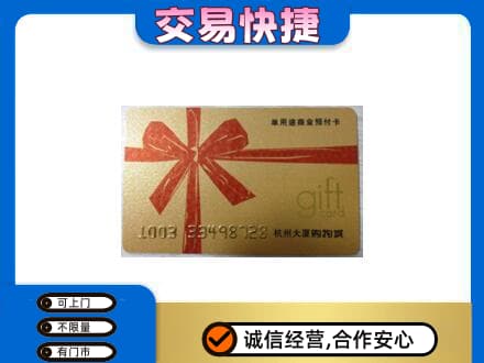 平凉市崇信购物卡回收杭州大厦卡.jpg