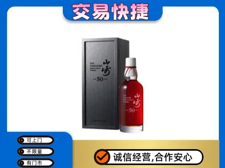 平凉市崇信洋酒回收山崎50年.jpg