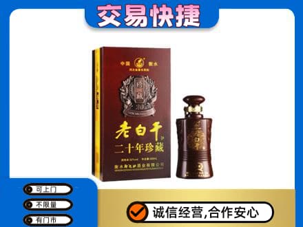 平凉市崇信名酒回收老白干20年.jpg